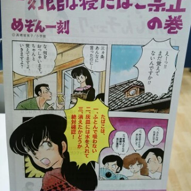 めぞん一刻が寝たばこ禁止のキャンペーン中！