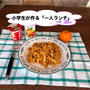 【小学生親】冷蔵庫にストックしておくと楽になるもの。子供が作るランチ（火を使わないから安心）