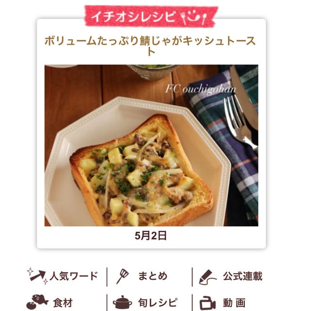 レシピブログ今日のイチオシ！レシピに掲載♪鯖じゃがキッシュトースト