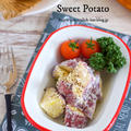 コク旨濃厚〜♡ワインにもピッタリ♡『さつまいものWチーズドレッシング和え』＆ガッツリ食べたい日の20分献立♡