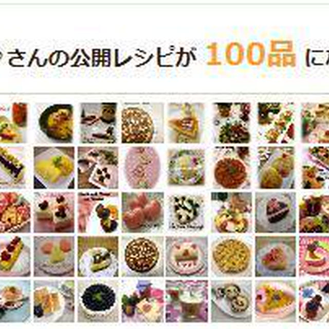 * 公開レシピ100品♪