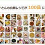 * 公開レシピ100品♪