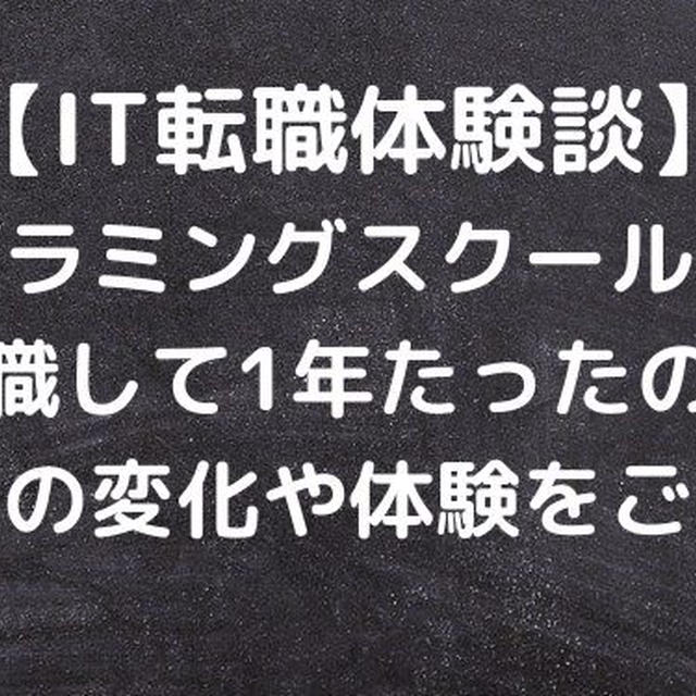 【IT転職】プログラミングスクールを経て転職して1年たったのでその間の変化や体験をご紹介。