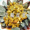 四川料理の定番おつまみ「青椒皮蛋」家で簡単に再現しよう！