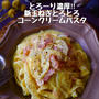 【パスタレシピ】一目惚れ♡えーたんへの貢ぎ物と濃厚コーンクリームパスタ