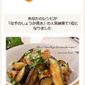 クックパッドで人気検索１位に！「ナスと豚の生姜焼き」 by Jacarandaさん
