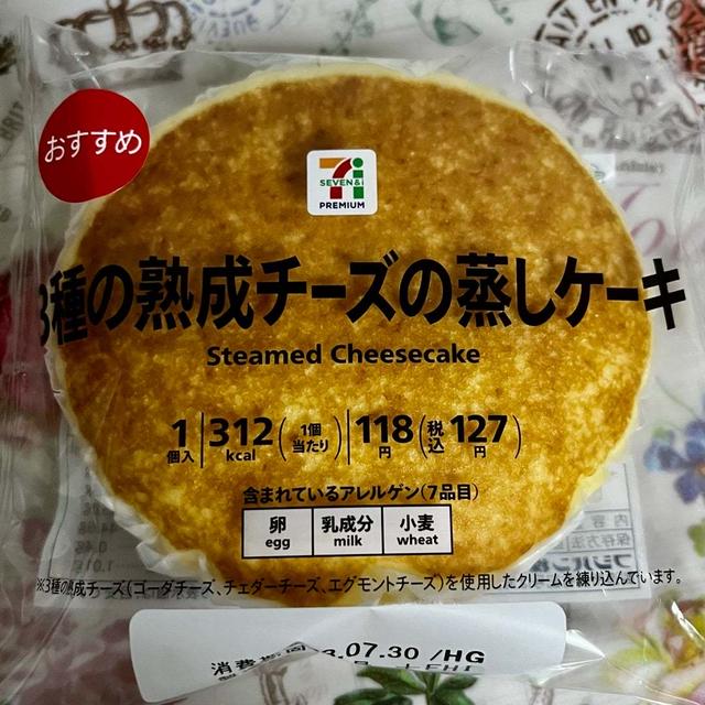 おすすめ！セブンイレブン 3種の熟成チーズの蒸しケーキ