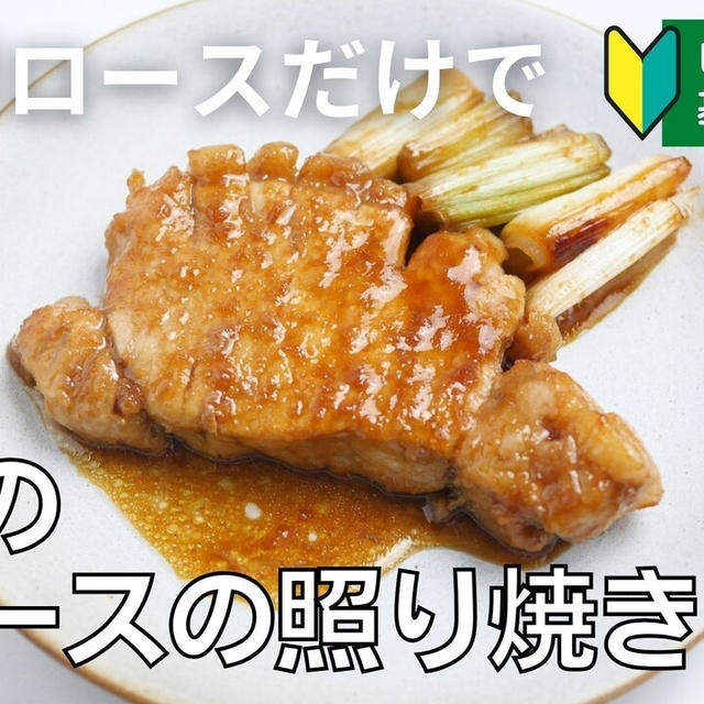 【動画】豚ロース１枚で「基本の豚ロースの照り焼き」この黄金比率の味付けで何でも美味しくなる！