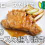 【動画】豚ロース１枚で「基本の豚ロースの照り焼き」この黄金比率の味付けで何でも美味しくなる！