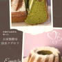 自家製酵母「抹茶クグロフ」レッスン、締め切りさせていただきます。ありがとうございました！