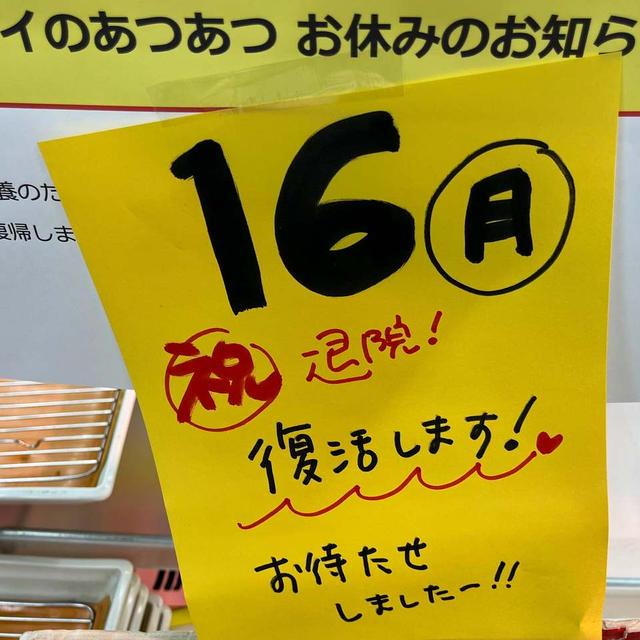 あつあつさん☆来週復活しますっ！！