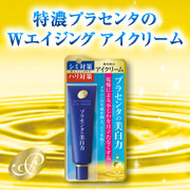 プラセンタを特濃配合！『プラセホワイター　薬用美白アイクリーム』