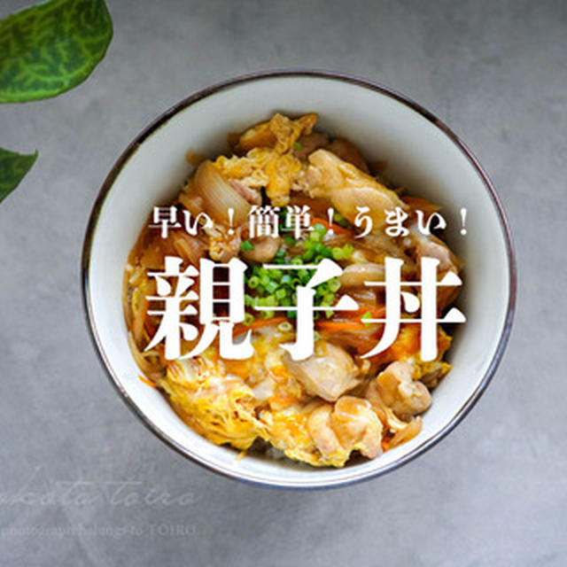 早い！簡単！うまい！親子丼（夏休みごはん）