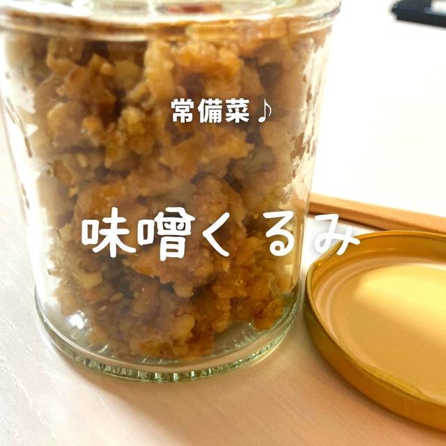 ご飯のお供の常備菜♪砂糖不使用で作る「くるみ味噌」のレシピ