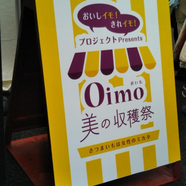 イベント☆Oimo 美の収穫祭 ～さつまいもは女性のミカタ～六本木