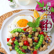 休日ごはんにお勧め！もっちり柔らか鶏むね肉と春野菜のヘルシーガパオライス