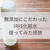 無添加を追求したiRIS化粧水の口コミ！