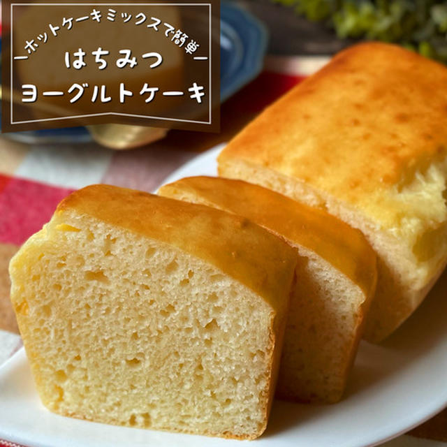 ホットケーキミックスで簡単！むっちりふわふわ『はちみつヨーグルトケーキ』材料は4つだけ！