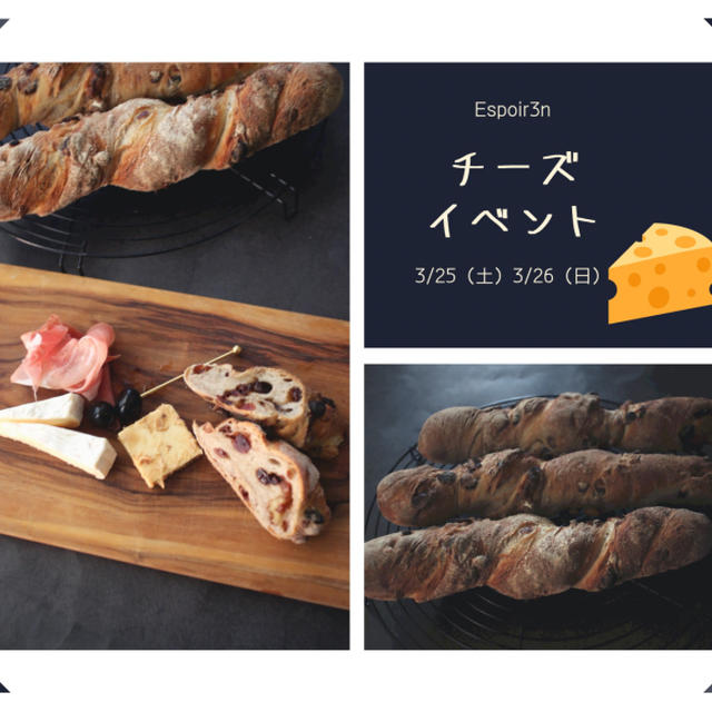 ３月「春のチーズとパン」イベント、本日２０時から受付はじまります。