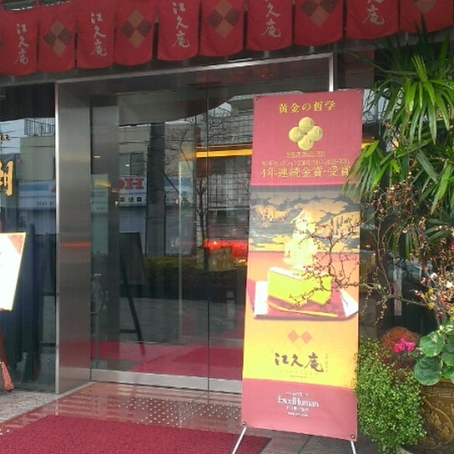 ＊江久庵@堺＊