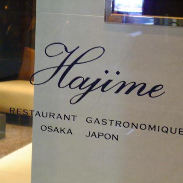 大阪）HAJIME　3月ディナーで贅沢な夜。前菜?メインまで編
