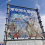 東京湾大感謝祭2019