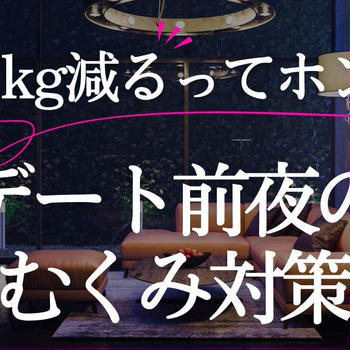 「え、1kg減るってホント？」デート前夜の“むくみ対策”が恋愛を変える！