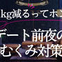 「え、1kg減るってホント？」デート前夜の“むくみ対策”が恋愛を変える！
