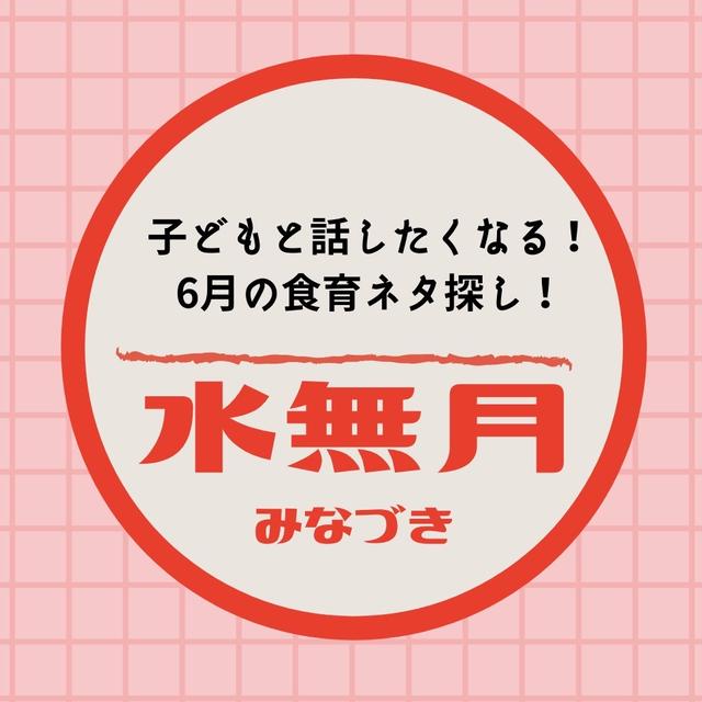 【食育】＼6月の食育カレンダー／水無月を味わおう