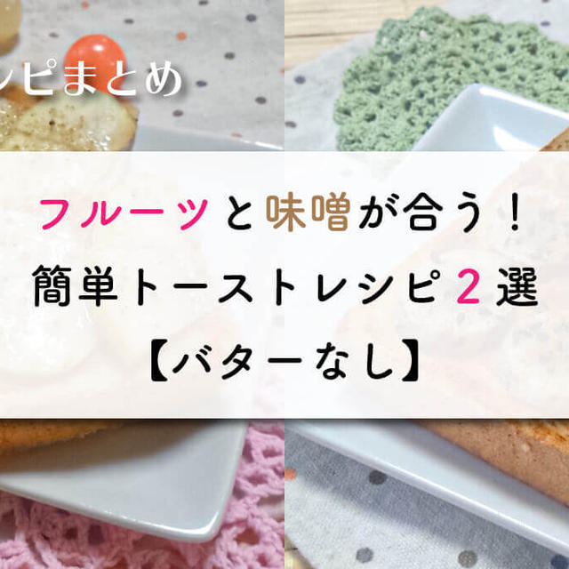 フルーツと味噌が合う！簡単トーストレシピ2選【バターなし】