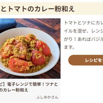 【メディア掲載】フーディストノートに「ツナとトマトのカレー粉和え」レシピ掲載