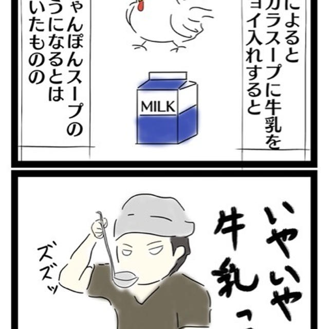 ちゃんぽんを食いたければ牛乳を入れろ