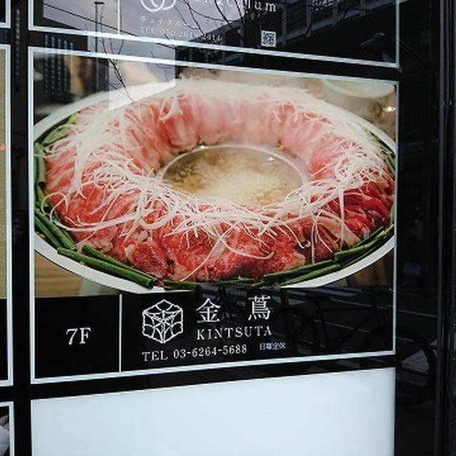 肉 鍋 コレクション 銀座