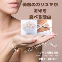 【コラム】お米は美容フード？食べたらきれいになれるの？