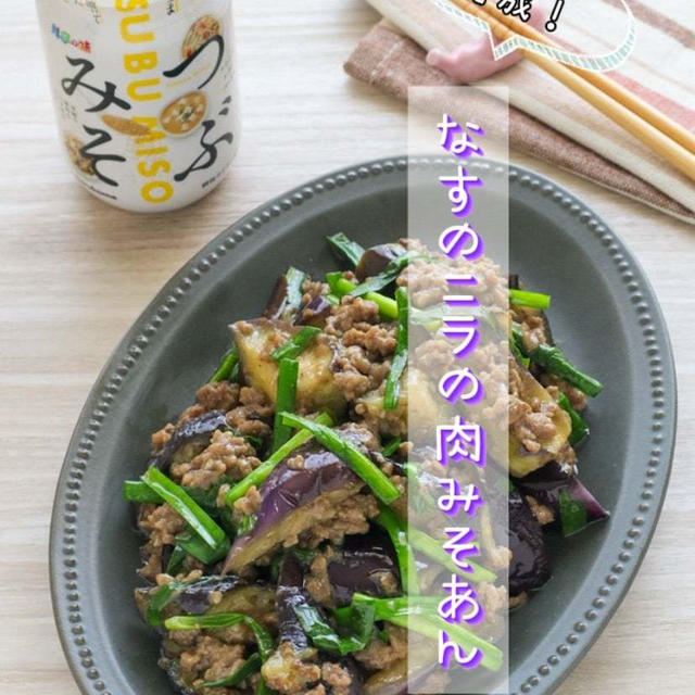 ＊【クラシル】レンジで簡単♪なすとニラの肉味噌あん＊