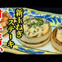 新玉葱ステーキは塩こんぶ山葵マヨで食べると旨い
