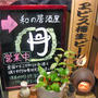 和の居酒屋 月＠千駄木