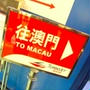 いざ、マカオ♪三ッ星★ロブションへ　中編