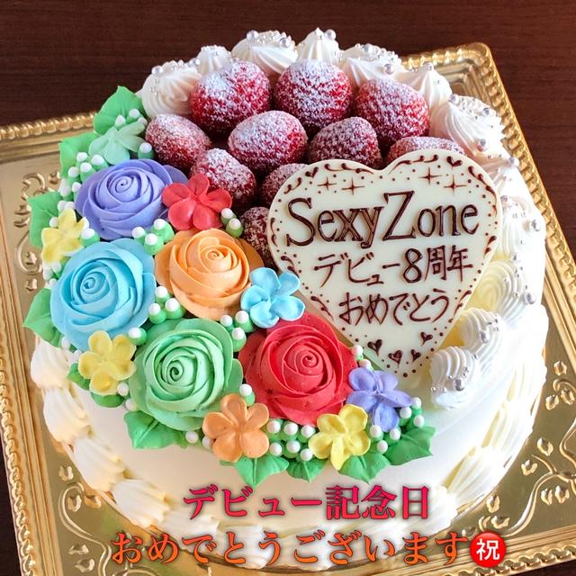 ご縁がつながりリピ注文♡SexyZoneデビュー8周年ケーキ！