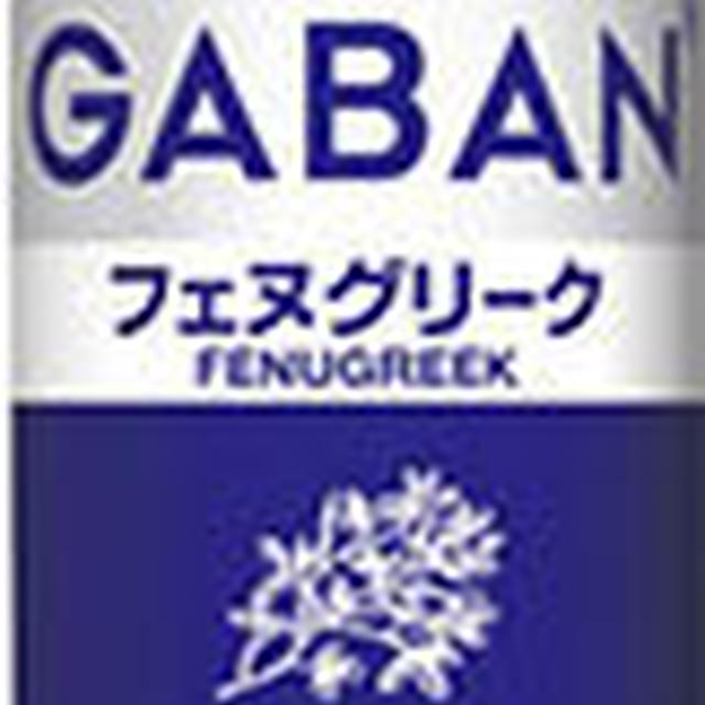 カレーにも一振りしたい「フェヌグリーク」