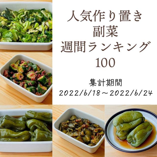 人気作り置き副菜　週間ランキング100（集計期間：2022/6/18～2022/6/24）