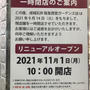 成城石井　阪急西宮ガーデンズ　一時閉店　リニューアルオープンは11/1
