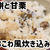 切り餅と甘栗で簡単♪栗おこわ風炊き込みご飯(^^)