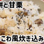 切り餅と甘栗で簡単♪栗おこわ風炊き込みご飯(^^)