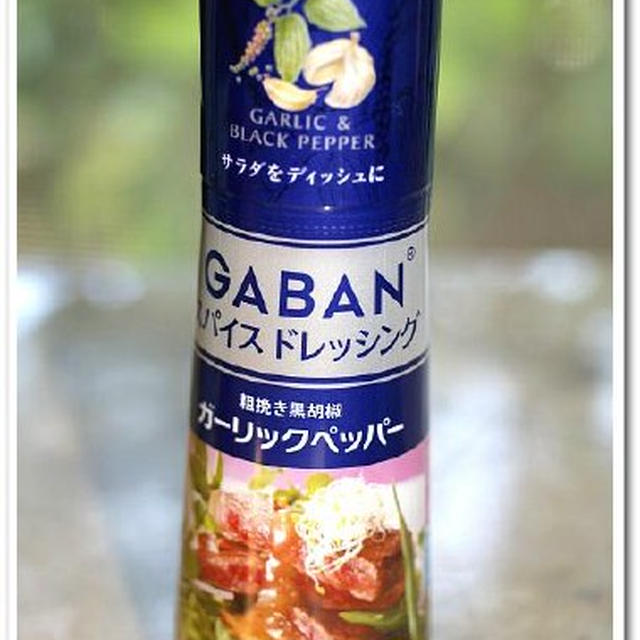 GABANスパイスドレッシングde《絶品！！居酒屋ディッシュ》はこれだ！！