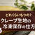 クレープ生地の保存方法！冷凍保存すれば作り置きできる？日持ちは？