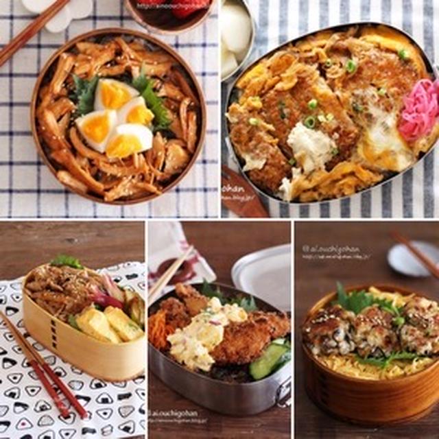 明日からのお弁当に困らない♡お弁当カタログのっけ弁編５選♡