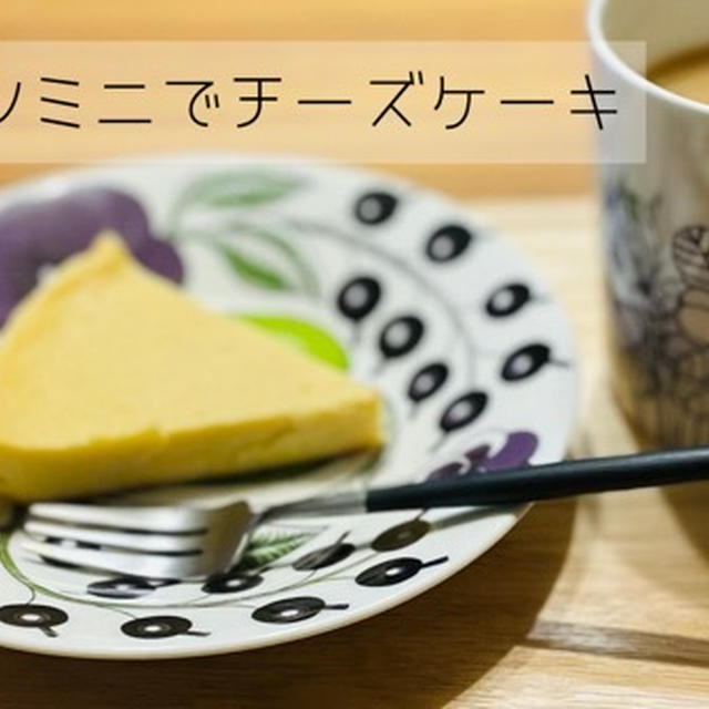 フライパンで作るミニチーズケーキ