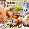 【レンジ・低糖質】豆腐のヘルシースイーツ 3選 美肌・ダイエット by ひまひよのお母ちゃんさん