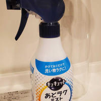 お気に入り　キュキュット あとラクミスト